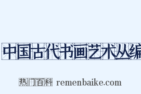 中国古代书画艺术丛编是什么意思的图片